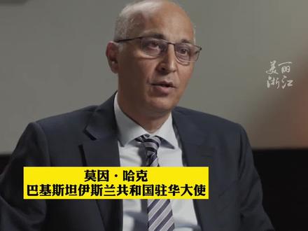 巴基斯坦驻华大使莫因·哈克点赞杭州亚运会:中国赛事上的又一次盛会。(供稿:国际频道)#杭州亚运会 #亚运最前线 #闪耀吧亚运