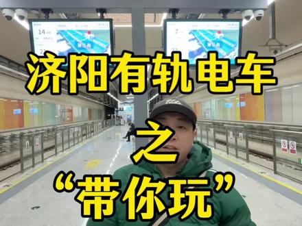 #济阳有轨电车 济阳有轨电车~“带你玩”!#济南旅游 #山东旅游 #原创 #城市交通