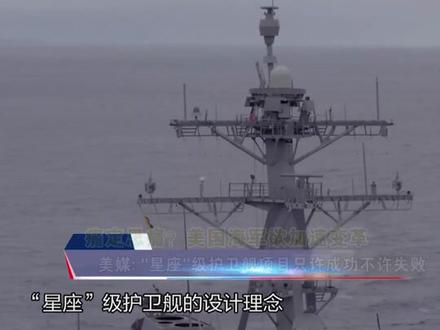 美媒:"星座"级护卫舰项目只许成功不许失败#东南军情