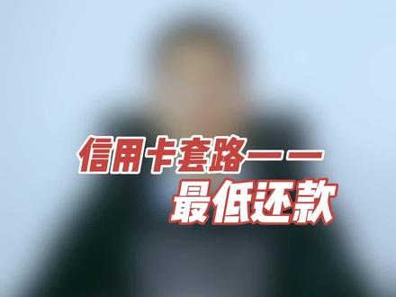 信用卡最低还款,你是否注意到这些细节#金融 #信用卡 #银行