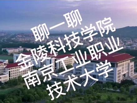 聊一聊,金陵科技学院 南京工业职业技术大学
