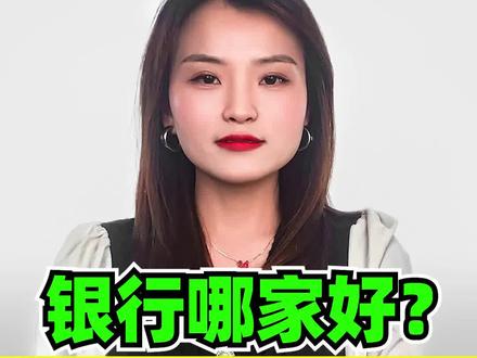 银行那么多,存钱哪家银行好? #存钱 #理财