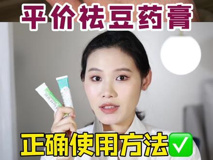 平价去痘药膏千万别乱用!这个视频手把手教你怎么选?怎么用!
