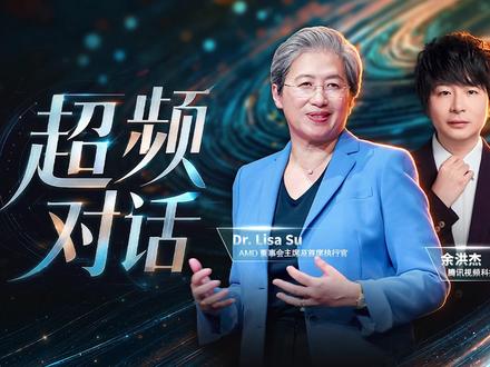 半导体女王的野心:一场颠覆算力的超频对话 15 分钟,解锁中国硬核算力图景 —— 瞬时可调用超 14580 亿个 Token,迸发澎湃 AI 势能,窥见数字时代的无限可能。
目光投向苏姿丰博士(Dr. Lisa Su),我们便能读懂 AMD 立足 AI 时代的野心、激情与笃定底气。
跨越山海,从硅谷的算力巅峰阵地,到中国万千开发者扎根生长的创新沃土;褪去身份,从深耕技术、严谨务实的工程师,到叱咤行业、如日中天的 “半导体女王”。
本期深度解析,一同探寻 Lisa 如何以远见与魄力,驾驭 AMD 这艘行业巨轮,在 AI 变局中破浪前行。
一场打破桎梏、性能拉满的 “超频” 对话,正式进入倒计时。