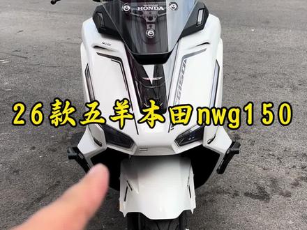 五羊本田nwg150新款车型和老款有哪些不一样。#五羊本田nwg150#五羊本田nwf150#五羊本田hrd125#新大洲本田ns150es#本田nx500