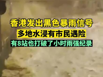 9月8日,香港昨天夜间发布了最高级别的黑色暴雨警告信号。午夜时分1小时降雨量就达到142毫米,打破单小时降雨记录。#香港 #黑色暴雨警告 #极端天气