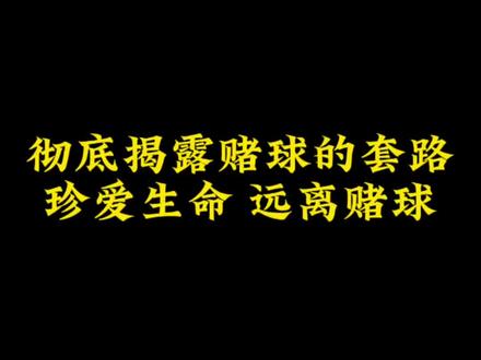 彻底扒光赌球的套路,能救一个是一个! 深度揭秘:我亲历的赌球黑幕——体彩、外围、现金网,哪条路才是真正的“吃人不吐骨头”?#体彩 #皇冠 #外围 #远离赌博 #揭露骗局