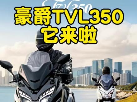 车友盼了几年的大踏板、它终于来啦、豪爵旅行者TVL350、5月9日正式官官啦、现在可以接受预定#豪爵TVL350 #高品质踏板摩托车推荐