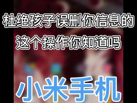 如何使用小米手机的儿童模式?#手机 #科技
