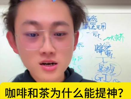 咖啡和茶为什么能提神?#偏口鱼博士 #咖啡 #茶 #提神