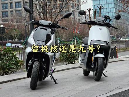 留极核还是九号?#极核ae7 #zeeho极核 #极核 #骑极核真舒服 #买电摩选极核