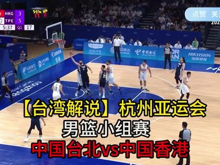 【中国台湾解说】杭州亚运会男篮小组赛集锦 中国台北vs中国香港 #杭州亚运会 #男篮 #台湾解说