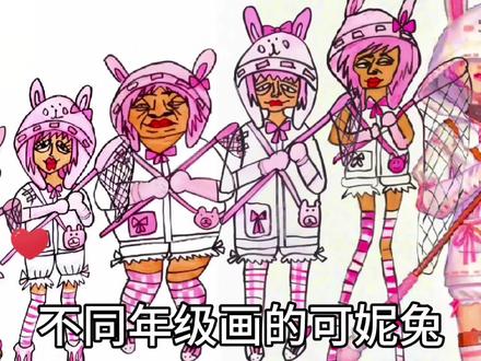 手绘不同年级画的可妮兔 #第五人格 #春眠不觉晓第五玩到老 #第五人格可妮兔 #昆虫学者可妮兔