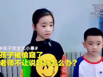 #教育 #育儿 #父母必看系列 #传递正能量 #科普 保护隐私要从小培养