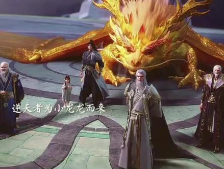 #国产动漫 #国漫剪辑 #神墓 六阶神龙,龙宝宝