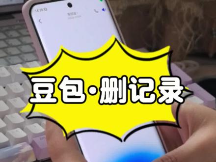 豆包聊天记录怎么删?两种方法教会你#豆包 #豆包教程 #手机技巧 #隐私保护 #新手学AI
