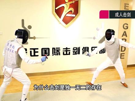 击剑为什么独特?
式击剑又是一个智力上“高门槛”的项目。击剑是唯一在奥运会中的"特器械打斗'的项目。也可以说是’最文明的重竞技项目’。,表面上看有防护、点到为止、没有身体接触、双方彬彬有礼,本质上却是以'刺对手为目的,其魅力在于瞬间搏击、击刺而获得的爽快和成就感。
欧美国家多年的研究和实践表明,青少年早期参与体育运动,尤其是运动选择得当,不但能为身体打下良好的基础,更能锻炼孩子的智商。新生儿出生店的1-2年
一大脑发育相当快。而小脑发育到 3 岁时,已基本达到成人水平,能维持身体的平衡和动作的准确性、所以孩子在3岁左右,就可以学习击剑、体操、游泳或滑冰。
3-6岁,大脑皮层各区域定间素增加了暂时联系的可能性6岁时条件反射的形成已比较稳定和巩固形成动作技能的能力更加提高;
7-8岁时,大脑皮质运动区神经细胞的分化,已接近成人水平。因此人在7、8岁时,特别敏感,可塑性最强。
为刺激儿童的神经发育和大脑的分析能力,从4周岁起就可以学习击剑,因为击剑是集身体对抗和大脑分析能力于一体的运动项目。
13-14岁时皮质抑制调节机制达到一定强度,分析综合能力明显提高,所以说,小学高年级是“学就会”的年齡不用费力,孩子们就能学会一些新动作,如假动作、技战术等。#击剑#击剑运动 #加盟 #体培创业 #创业项目