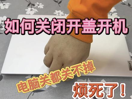 烦死了!关都关不掉!电脑开盖开机如何关闭?#实用 #evo #联想 #教程