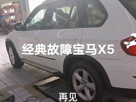 宝马经典故障,这次很简单搞定#汽车保养与维修 @振哥
