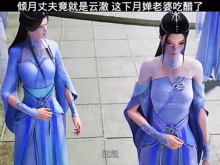 倾月丈夫竟是云澈,月婵老婆得知后吃醋了 #逆天邪神