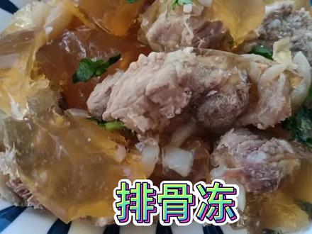 排骨冻这样做 非常好吃、简单省事、新手小白一看就会! #美食vlog #在家做美食 #猪皮冻
