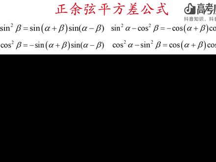 【抖音独家】高考应援联盟 | 三角函数中的正余弦平方差公式 本期视频聚焦高考数学三角函数核心考点 ——正余弦平方差公式,完整覆盖公式核心逻辑、和差化积与积化和差联动用法、高考求值类题型解题方法论,从出题人视角拆解命题逻辑,手把手标注解题采分点,帮高三考生吃透考点,冲刺提分。#2026高考 #抖音精选高考应援联盟 #高考名师100题 #抖音开启高考复习冲刺模式了