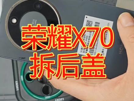 荣耀X70拆后盖#技术分享#干货分享 #原创视频@抖音小助手
