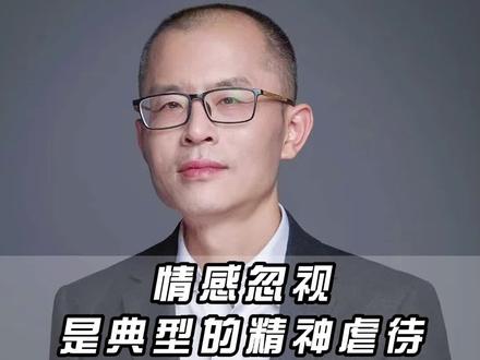 家庭教育中,对孩子的情感忽视其实是一种精神nue待#育儿 #家庭教育