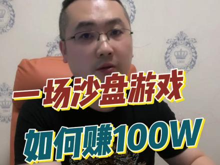 一场沙盘游戏,如何赚到人生中的100W!#财富流 #财商思维 #房产 #财商教育 #财商