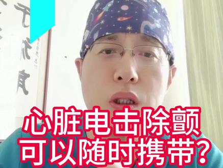 心脏电击除颤可以随身携带?