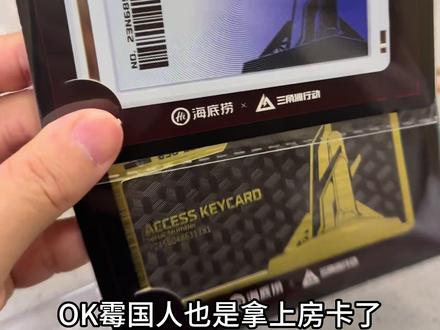 海底捞联盟三角洲房卡拿上了 都是玩笑大家不要当真,小城市就是好 睡到自然醒起来还能拿到实体房卡#海底捞联名三角洲