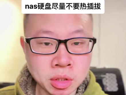 nas硬盘尽量不要热插拔#好物推荐🔥 #nas #群晖nas #绿联私有云 #希望这条视频能帮助到你