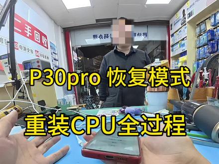 #手机数码 #修手机 #安卓手机维修 #华为 #p30pro 华为p30Pro 恢复模式 重装CPU全过程
