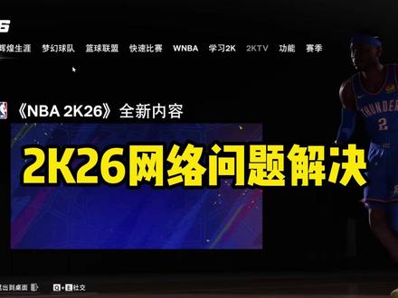 亲测有效,NBA2K26更新后服务器网络问题进不去的解决方式 生涯模式无法联网,steam出现问题请登录,连接服务器时候出现问题进不去游戏,无法通过服务器验证身份,一直卡在2k服务器连接#nba2k26 #服务器 #nba2k26进不去 #解决办法 #nba2k26第七赛季