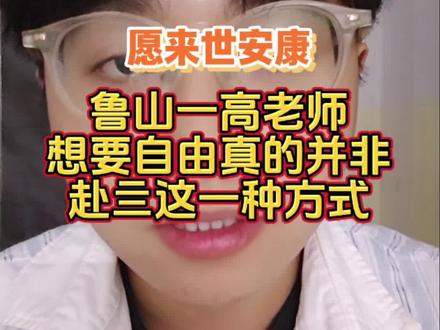 鲁山一高老师朋友,真的让人心碎
#内容过于真实 #女性安全 #婚姻家庭 #鲁山一高老师 #东亚父母