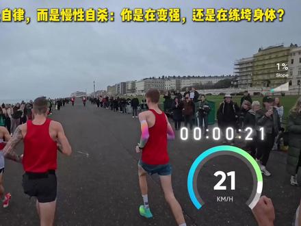 天天天跑量300+,你的免疫系统可能已经破产 如果你不主动安排你的跑步,世界就会主动安排你的疲惫。别把肌肉练僵了,学会鼻吸法找回有氧基础。热血回归,从科学控量开始!#跑步 #运动避坑 #自律 #我的运动日记 #健身 #免疫力