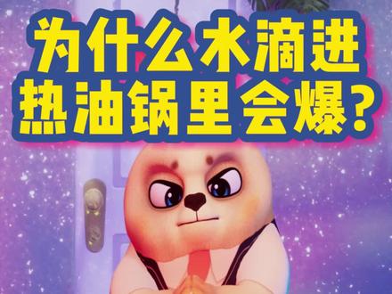 为什么水滴进热油锅里会爆?
#十万个为什么 #轻漫计划 #科普 #启蒙 #百科全书 #ai智慧主播