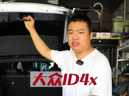 大众id4来了一套电尾,按钮,旋钮,钥匙三合一控制。#id4 #id3 #电动尾门 #汽车改装升级