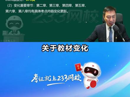 26注安管理新教材整体变动情况说明 #注安 #注册安全工程师 #注安新教材 #注安考试 #233网校