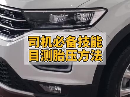 新手司机必备技能,目测胎压方法,学会了吗#汽车小知识 #爱在合众一家亲 #速腾