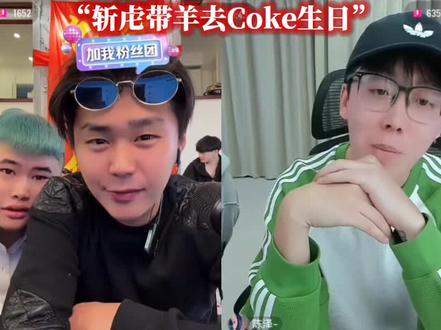斩虍带羊去Coke生日。@斩虍 #斩虍 #coke老师 #陈泽 #直播录屏分享