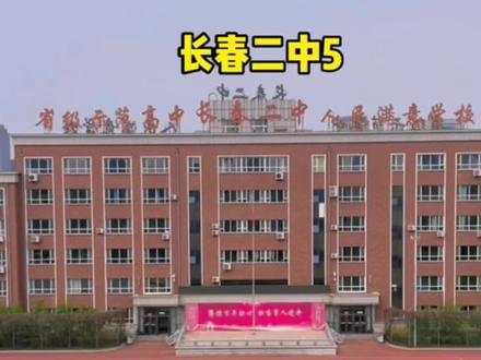 #doudream创作者计划 每年1.5个W就能读二中,真正的公办、民办一家亲“精致”又贴心。#长春二中