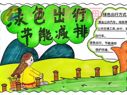 绿色出行节能减排手抄报教程来啦!#低碳环保手抄报 #绿色出行手抄报 #低碳环保手抄报 #节能减排手抄报 #绿色出行低碳又环保