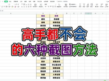 6种方法教会你常用的截图方法包括长截图 #办公软件技巧 #excel教程 #office办公技巧