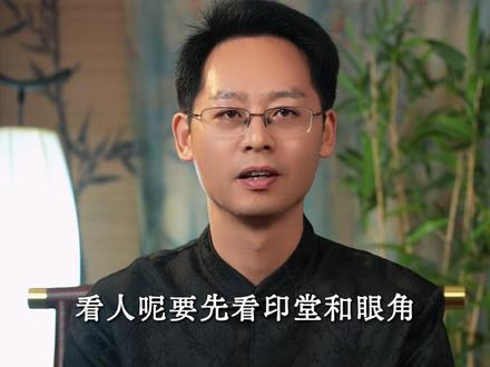 看人先看印堂和眼角,有三种纹路要特别注意。 #识人术 #面相识人 #人情世故 #认知提升
