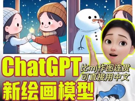 ChatGPT全新Al绘画大模型DALL-E-3可以开放使用啦!
本视频包含与midjourney绘图效果测试#chatgpt #ai绘画 #dalle3 #人工智能 #ai