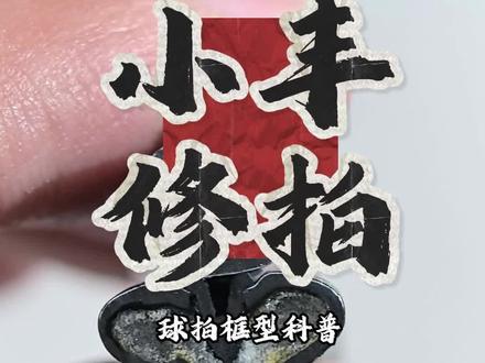 羽毛球拍框型科普#羽毛球 #羽毛球拍 #小丰修拍