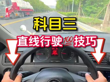 科目三直线行驶💯技巧 #科目三考试 #科目三直线行驶 #逢考必过 #驾考学车 #青年创作者成长计划