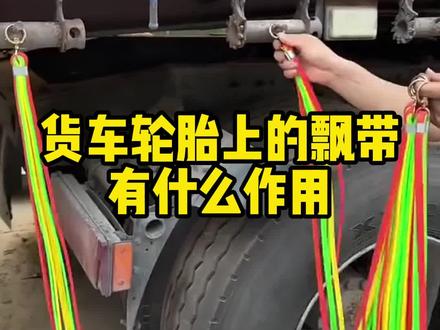 货车轮胎上的飘带有什么作用#汽车知识 #每天一个用车知识
