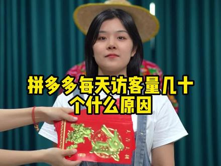 拼多多每天访客量几十个什么原因?怎么让产品入池拿到流量?全站二阶段没有流量了怎么办?#电商运营 #拼多多运营 #电商创业
